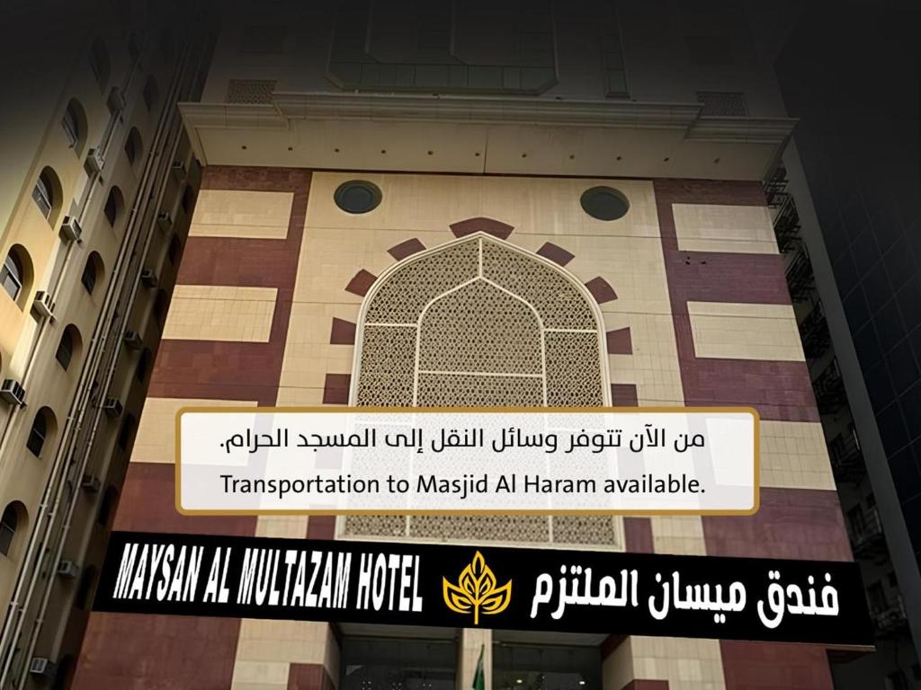 فندق ميسان الملتزم